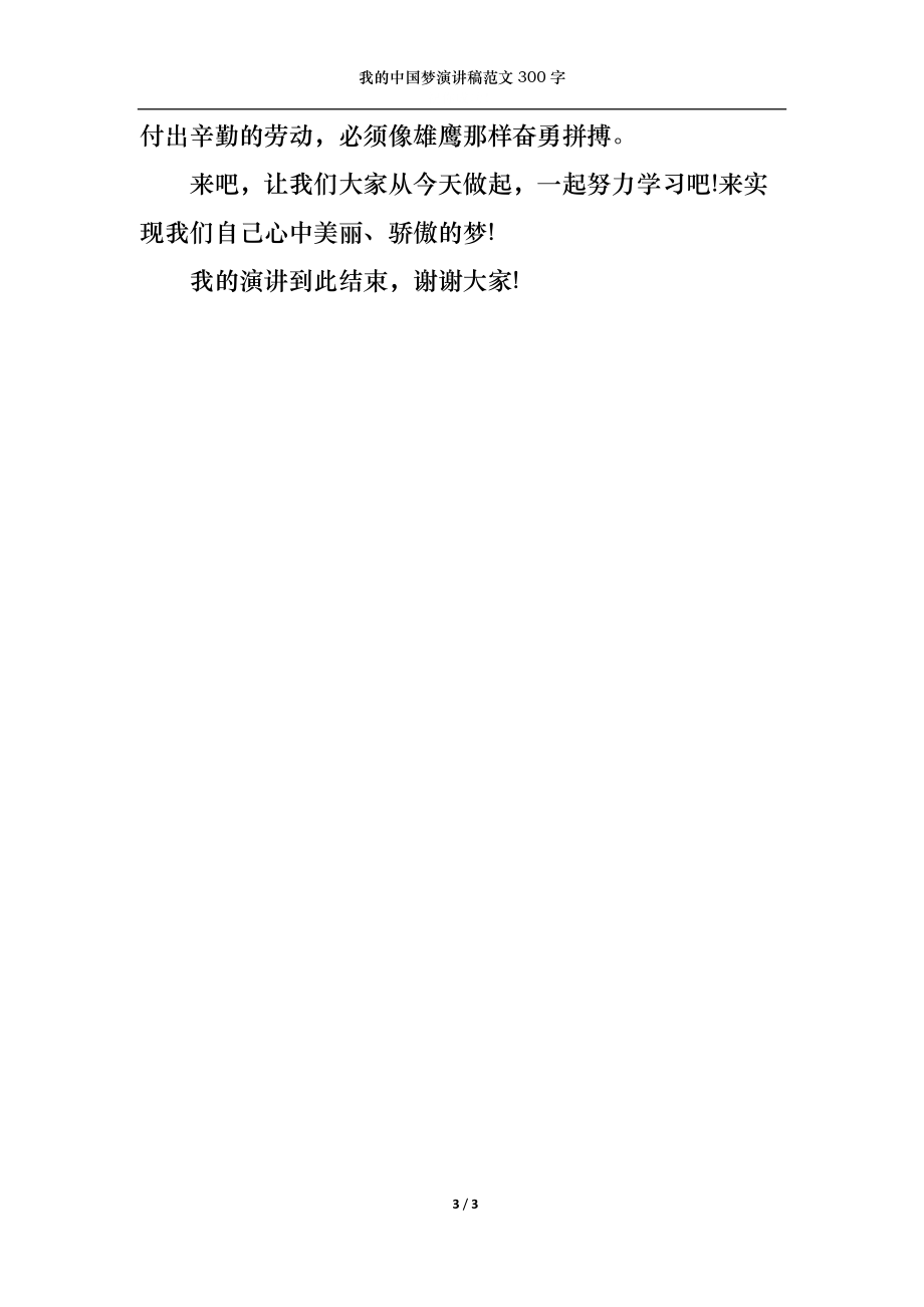 我的中国梦演讲稿范文300字.docx_第3页