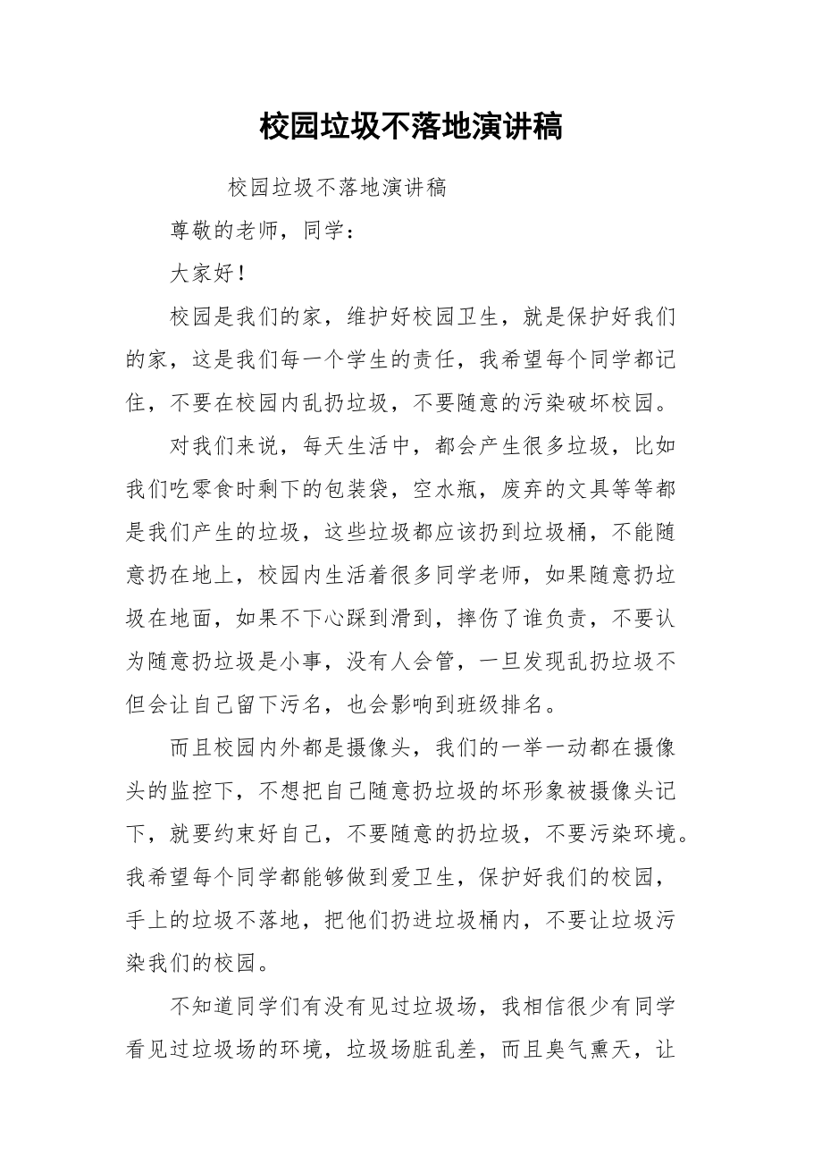 校园垃圾不落地演讲稿.docx_第1页