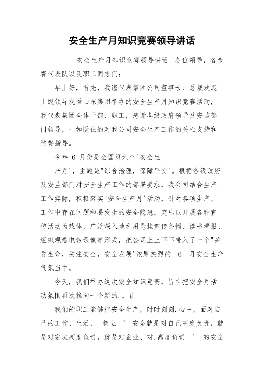 安全生产月知识竞赛领导讲话.docx_第1页