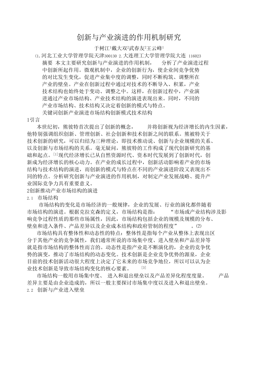 创新与产业演进的作用机制研究.docx_第1页