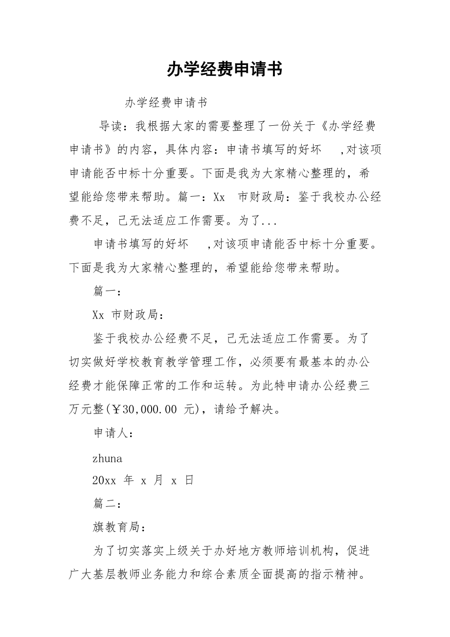 办学经费申请书.docx_第1页