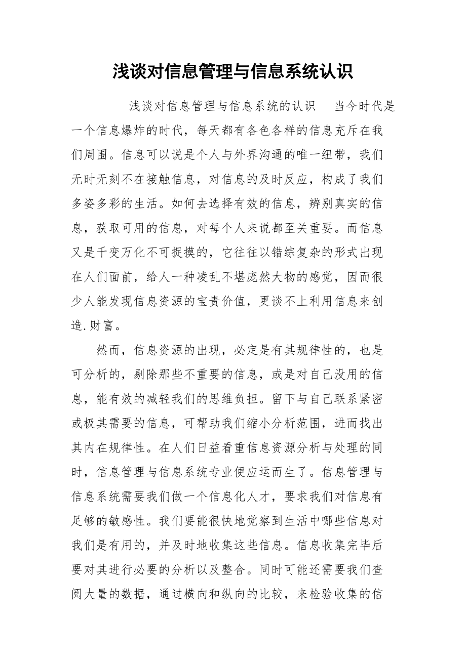 浅谈对信息管理与信息系统认识.docx_第1页