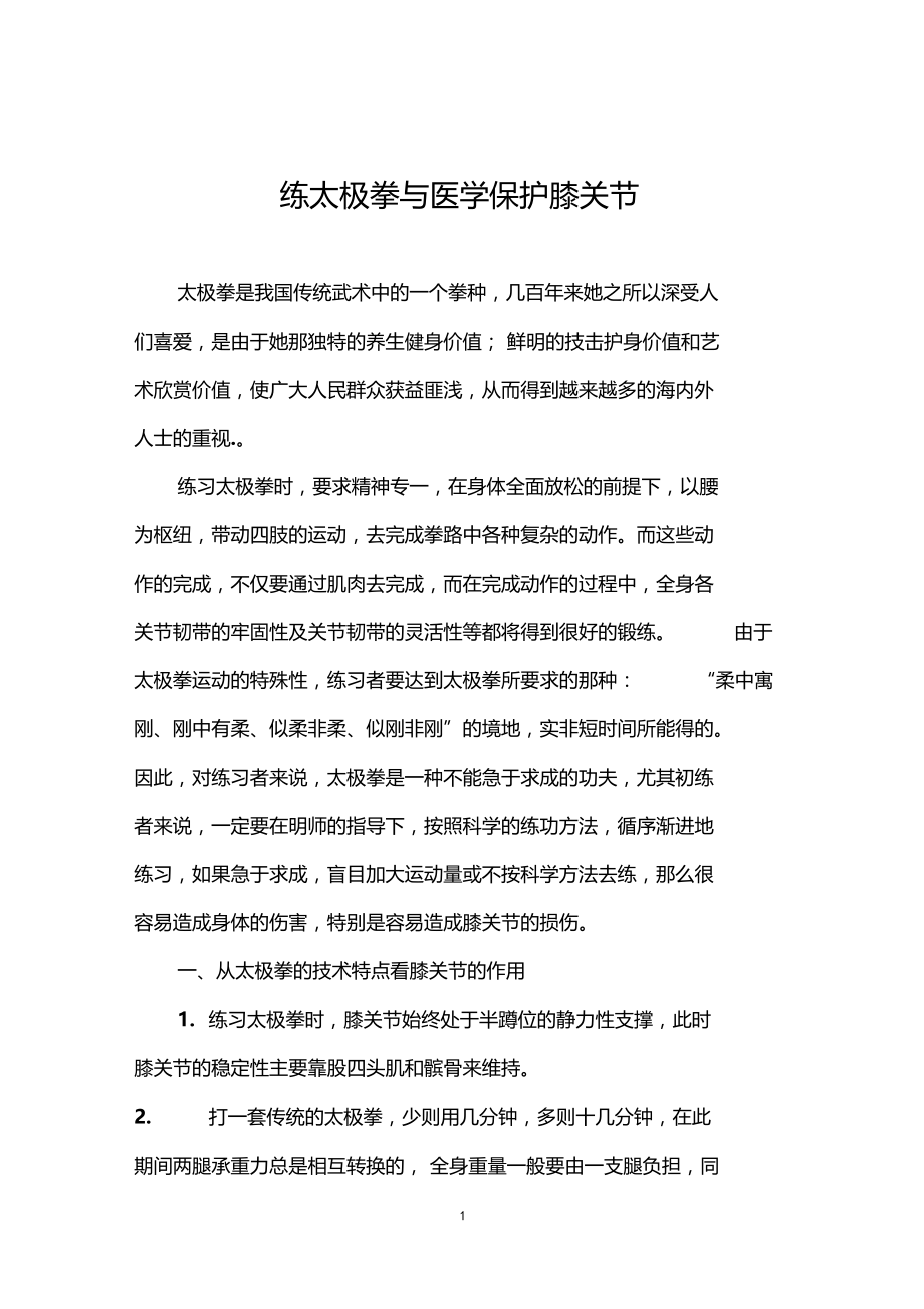 练太极拳与医学保护膝关节.docx_第1页