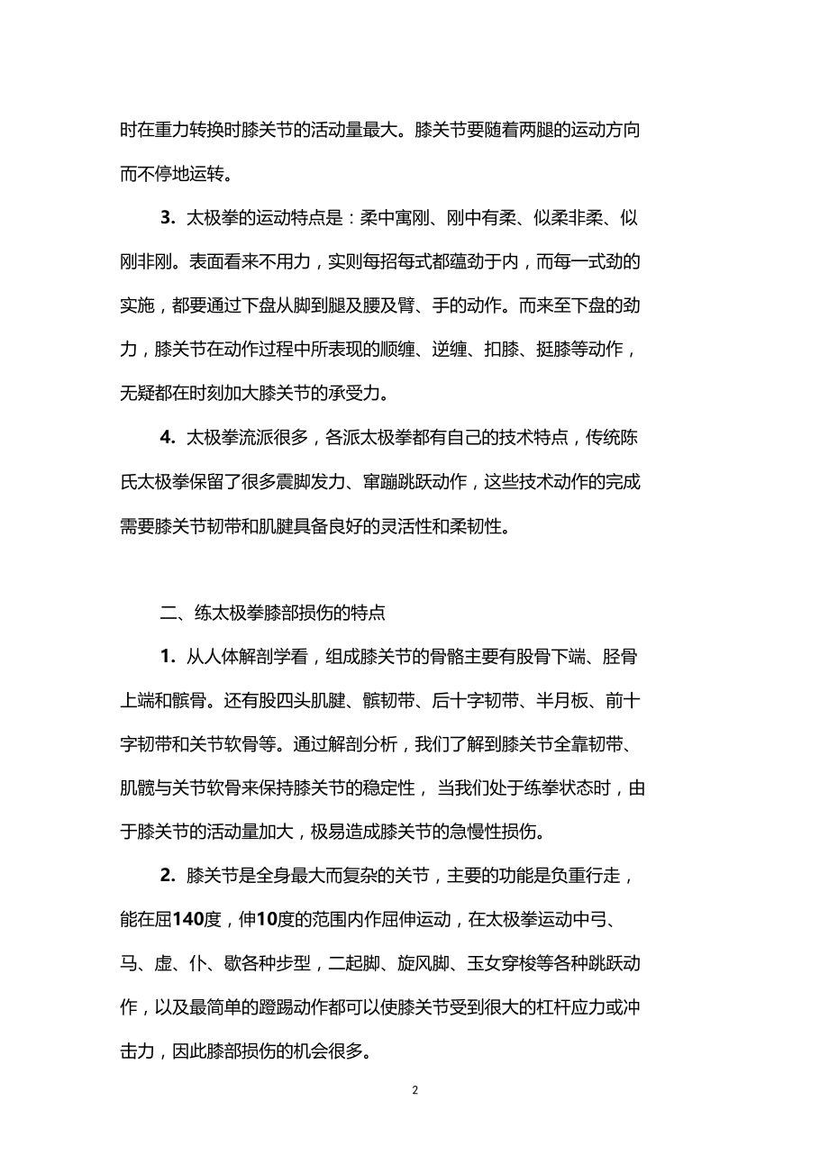 练太极拳与医学保护膝关节.docx_第2页