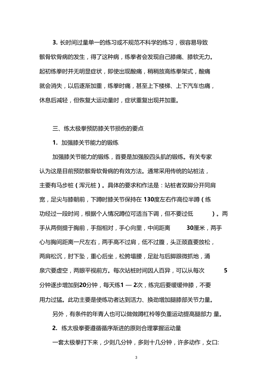 练太极拳与医学保护膝关节.docx_第3页