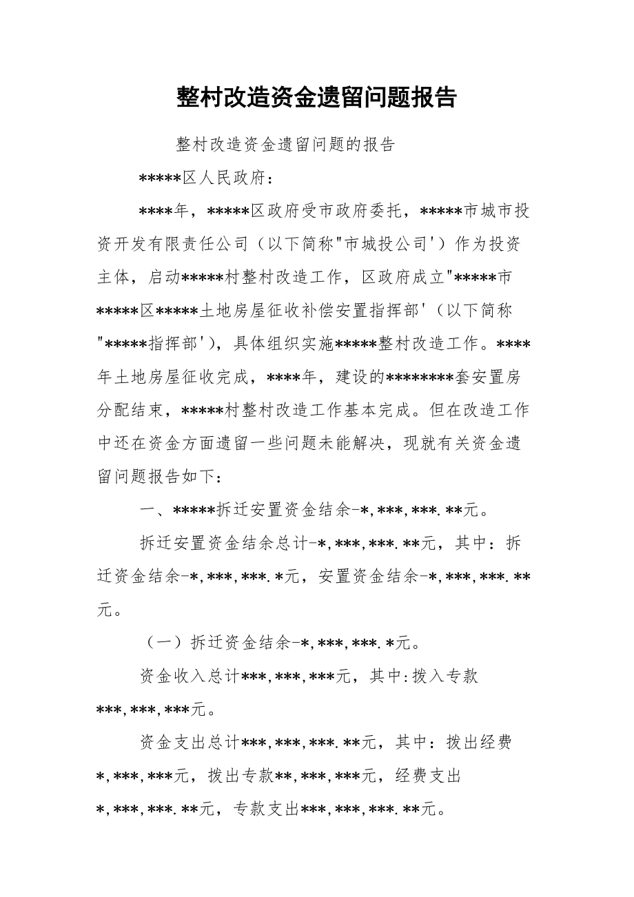 整村改造资金遗留问题报告.docx_第1页