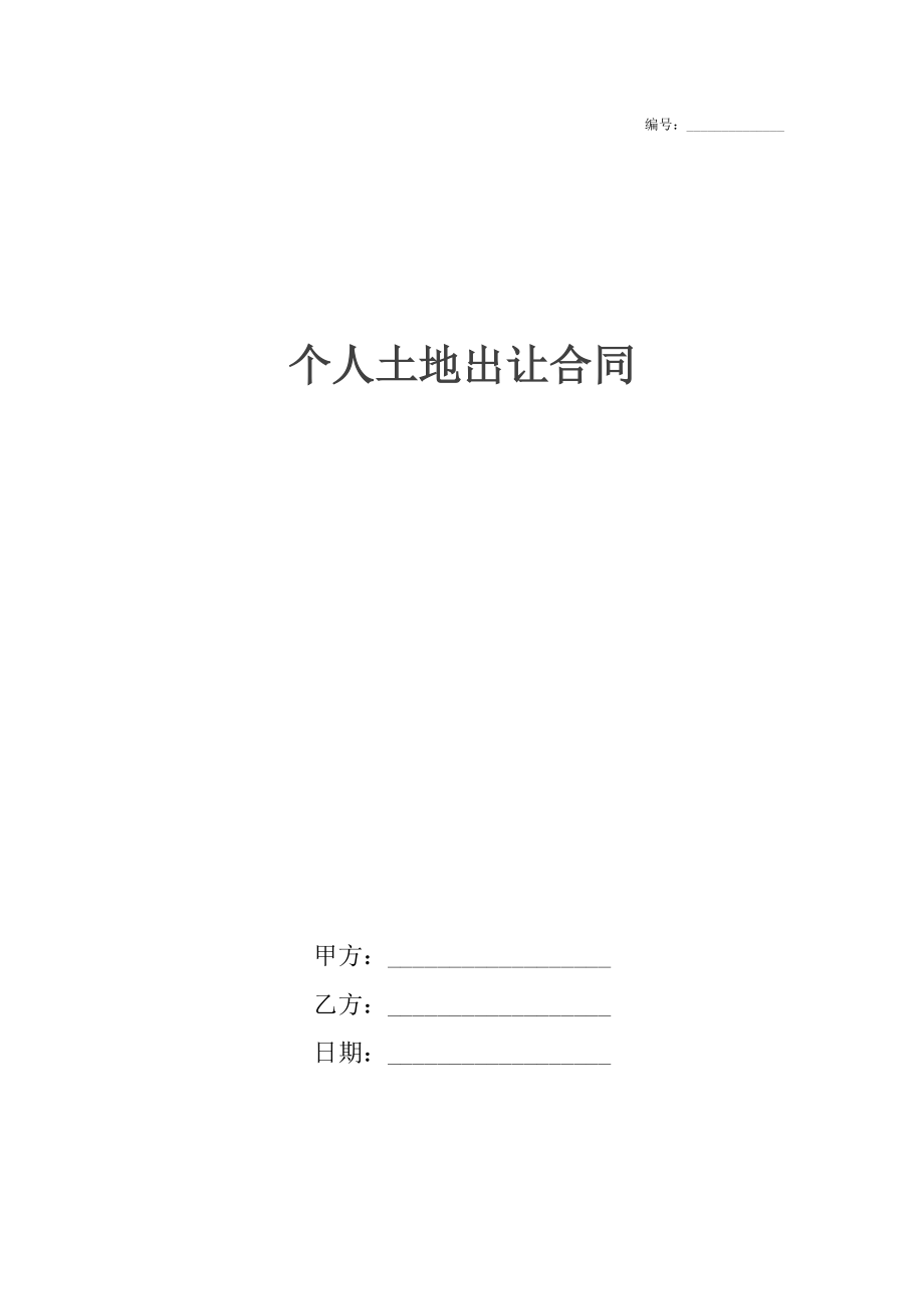 个人土地出让合同.docx_第1页