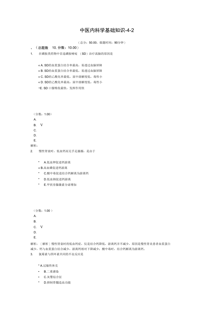 中医内科学基础知识-4-2.doc_第1页