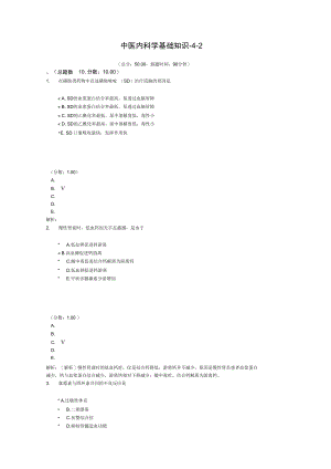 中医内科学基础知识-4-2.doc