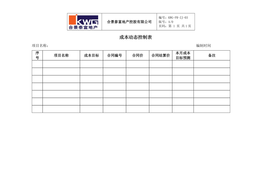 4－动态成本控制表KWG-PR-ZJ-04.docx_第1页