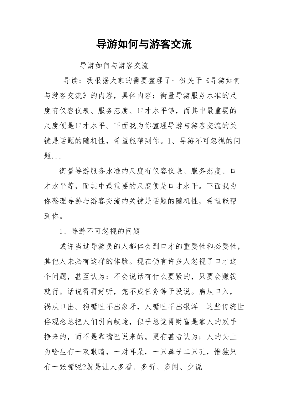 导游如何与游客交流.docx_第1页