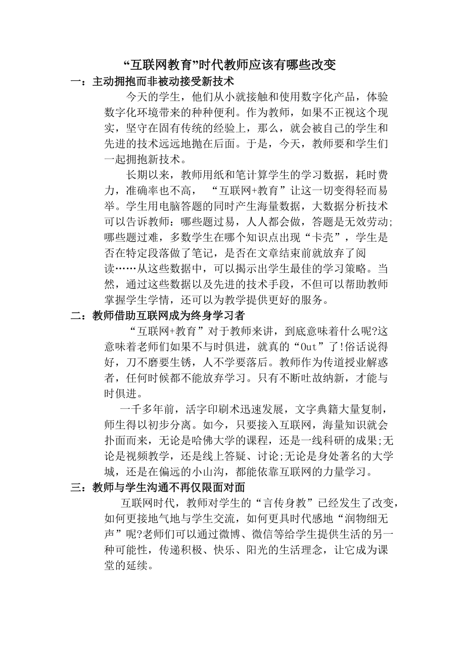 “互联网教育”时代教师应该有哪些改变.docx_第1页