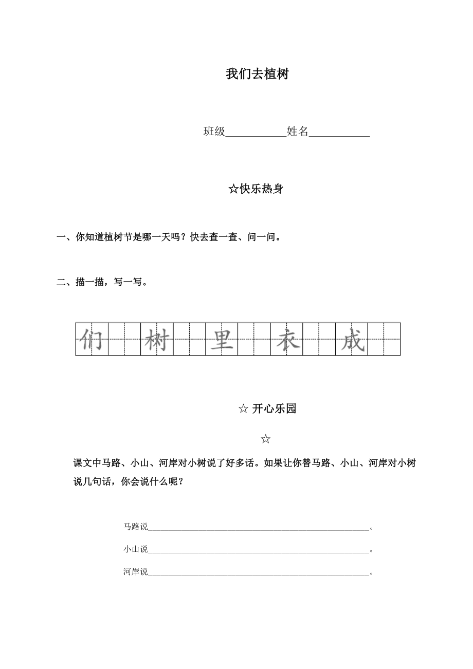 （教科版）一年级语文下册我们去植树.doc_第1页