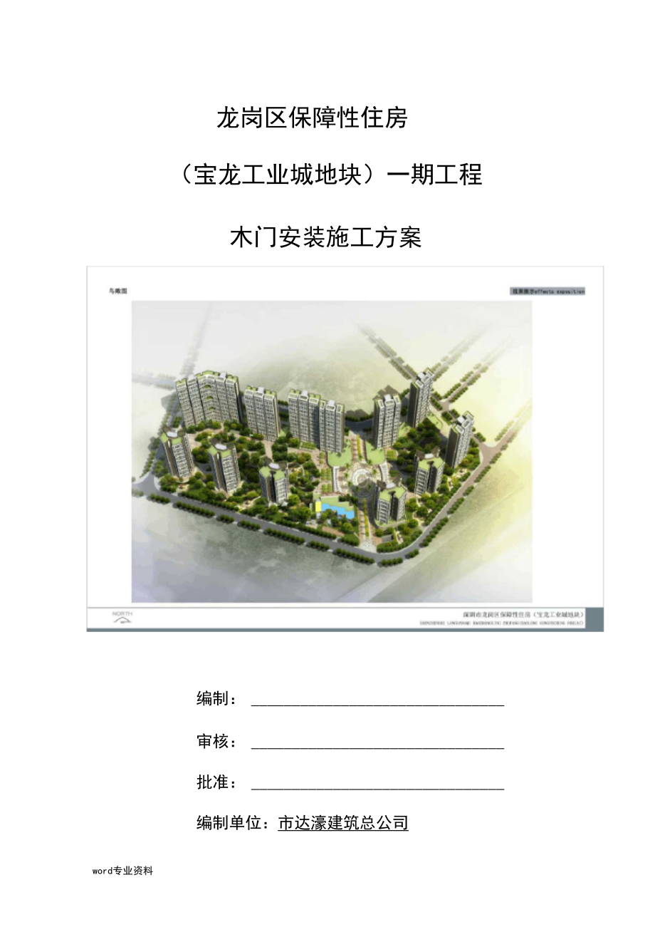 木门安装建筑施工组织设计.docx_第1页