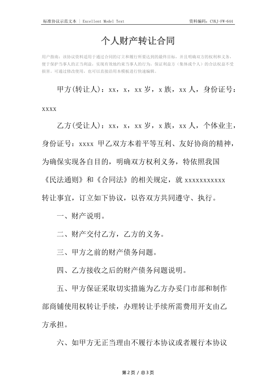 个人财产转让合同.docx_第2页