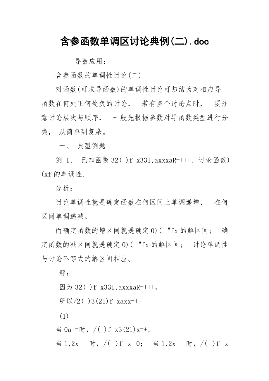 含参函数单调区讨论典例(二).docx_第1页