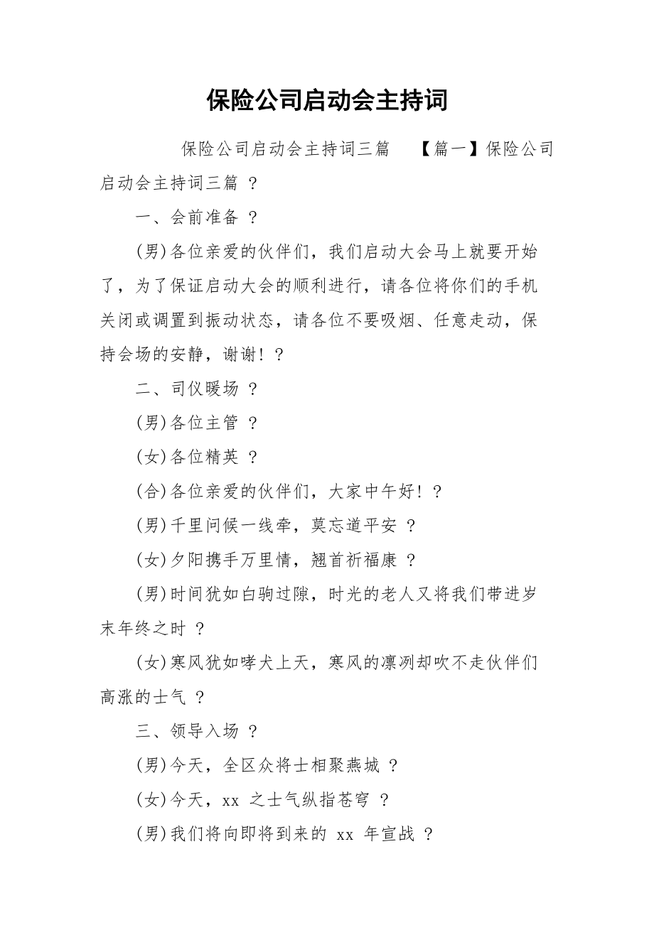 保险公司启动会主持词.docx_第1页