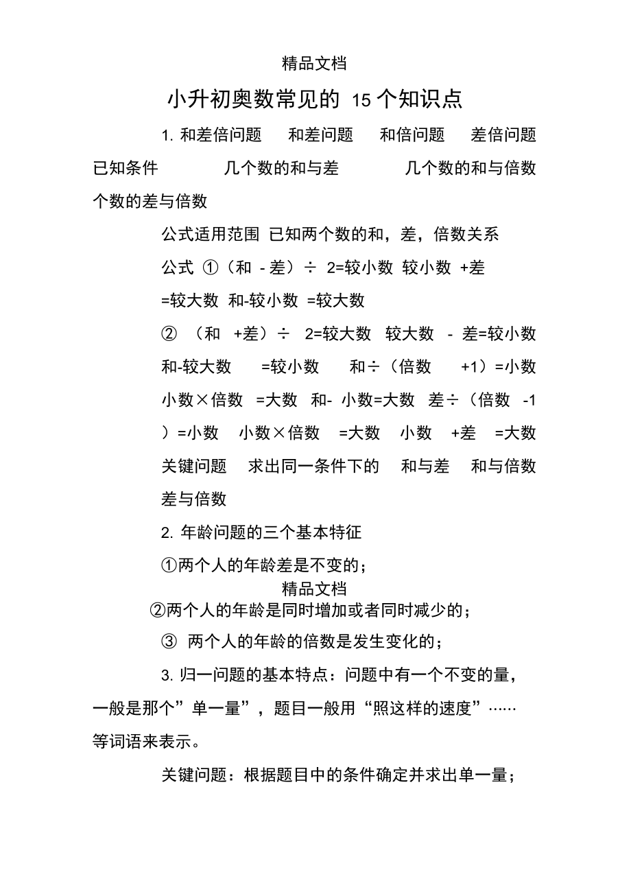 小升初奥数常见的15个知识点.doc_第1页