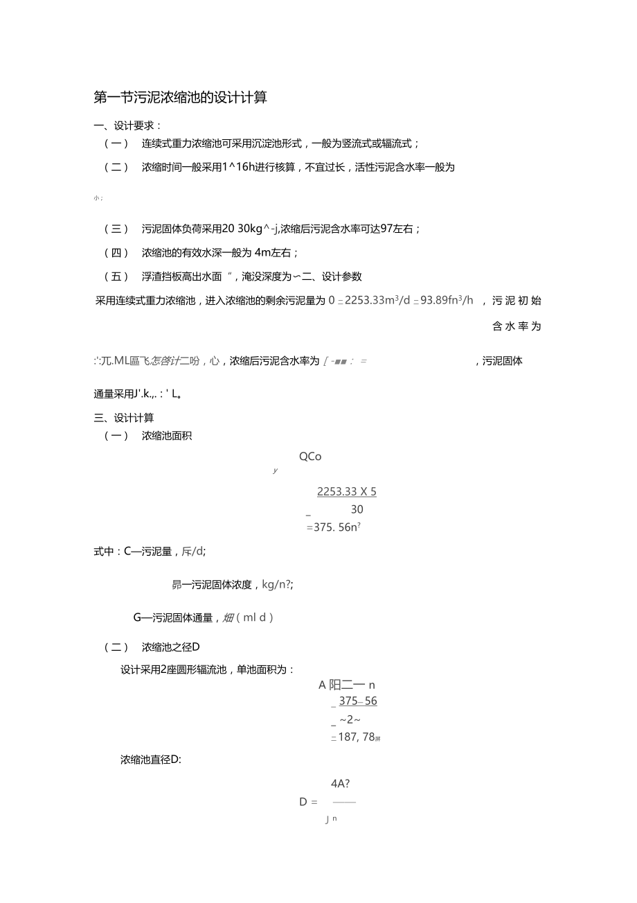 污泥重力浓缩池设计计算.docx_第1页