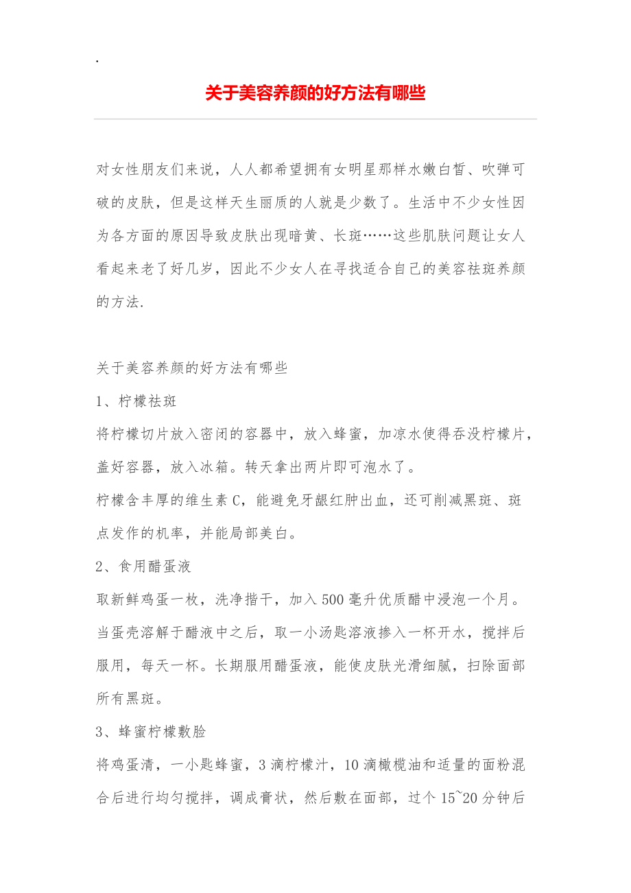 关于美容养颜的好方法有哪些.docx_第1页