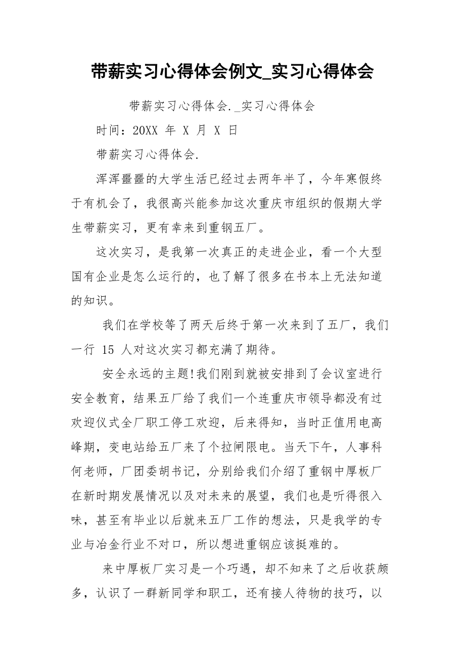 带薪实习心得体会例文_实习心得体会.docx_第1页