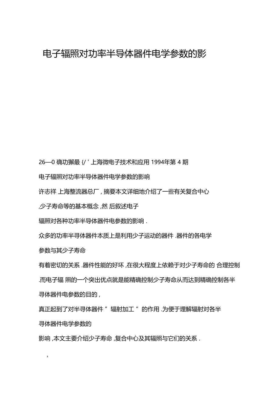 电子辐照对功率半导体器件电学参数的影响.docx_第1页