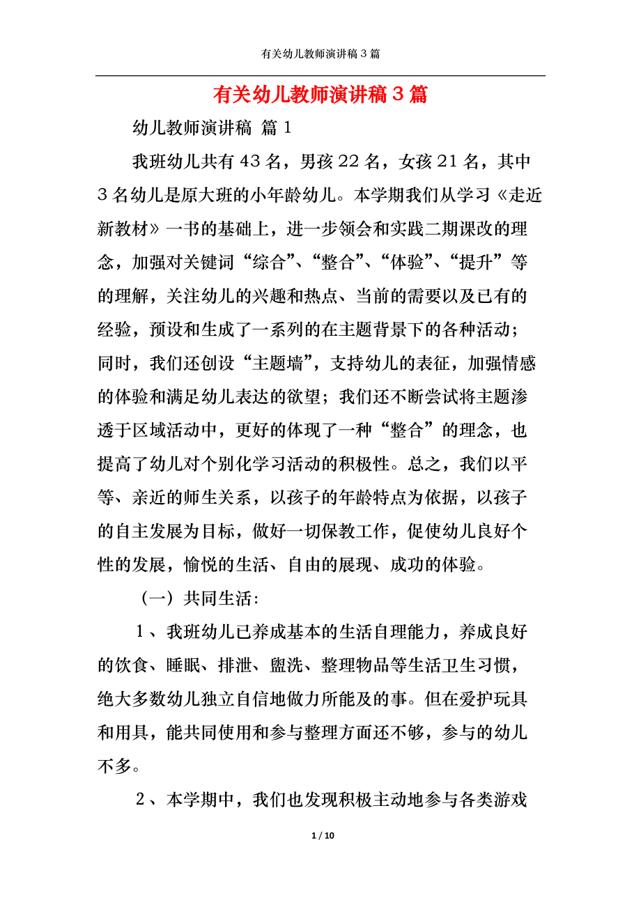 有关幼儿教师演讲稿3篇.docx_第1页