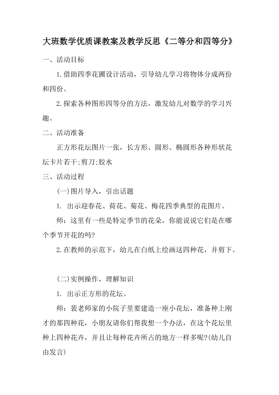 大班数学优质课教案及教学反思《二等分和四等分》.docx_第1页