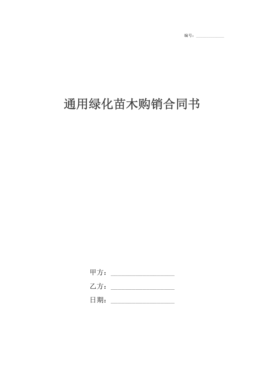 通用绿化苗木购销合同书.docx_第1页