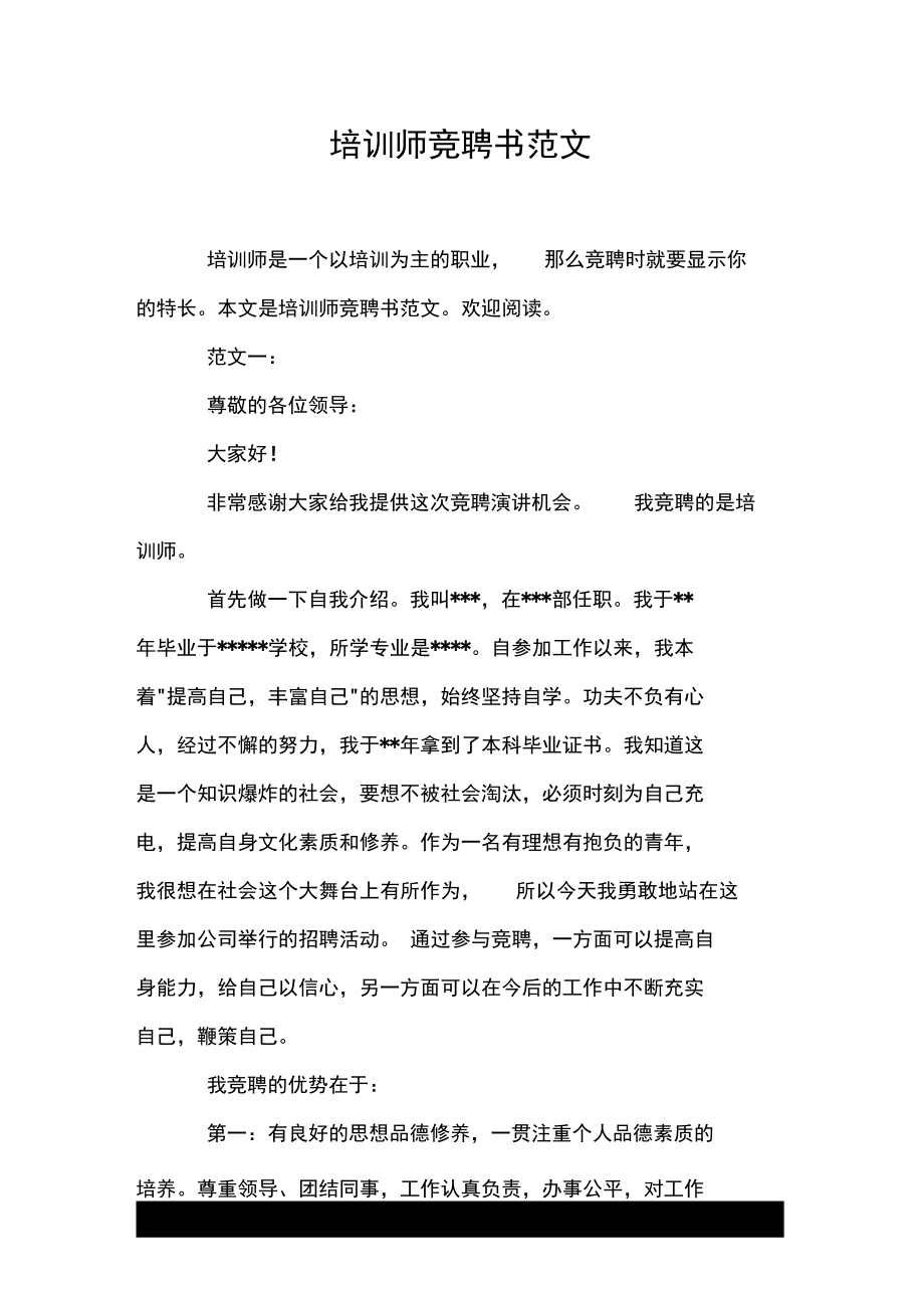 培训师竞聘书范文.doc_第1页