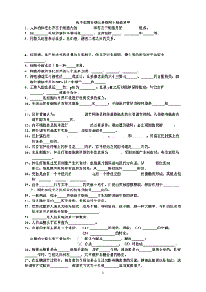 高中生物必修三基本知识背记检查清单.doc