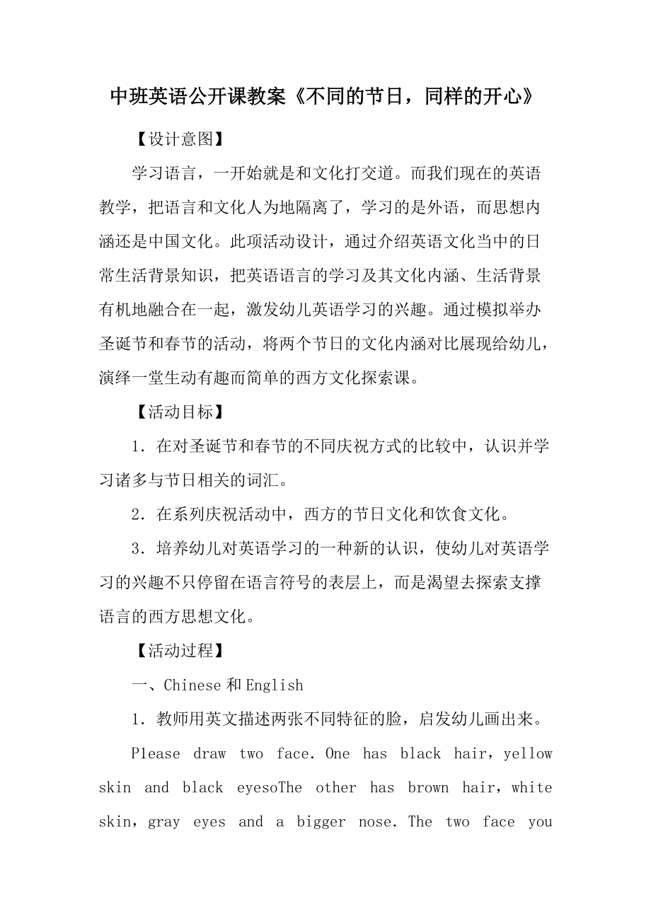 中班英语公开课教案《不同的节日同样的开心》.docx_第1页