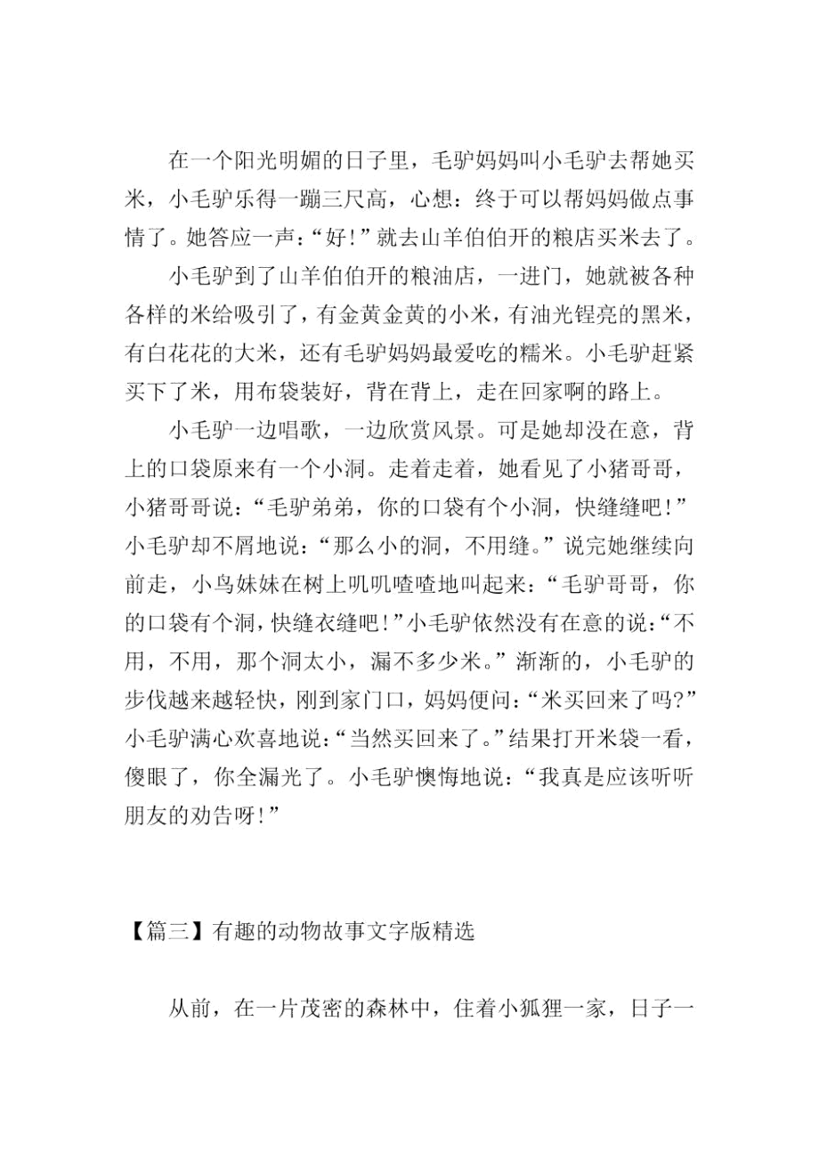 有趣的动物故事文字版精选.docx_第2页