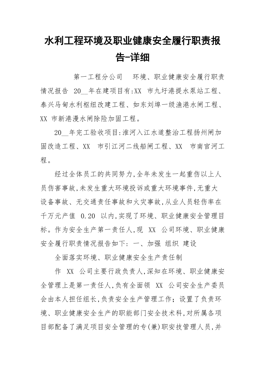 水利工程环境及职业健康安全履行职责报告-详细.docx_第1页