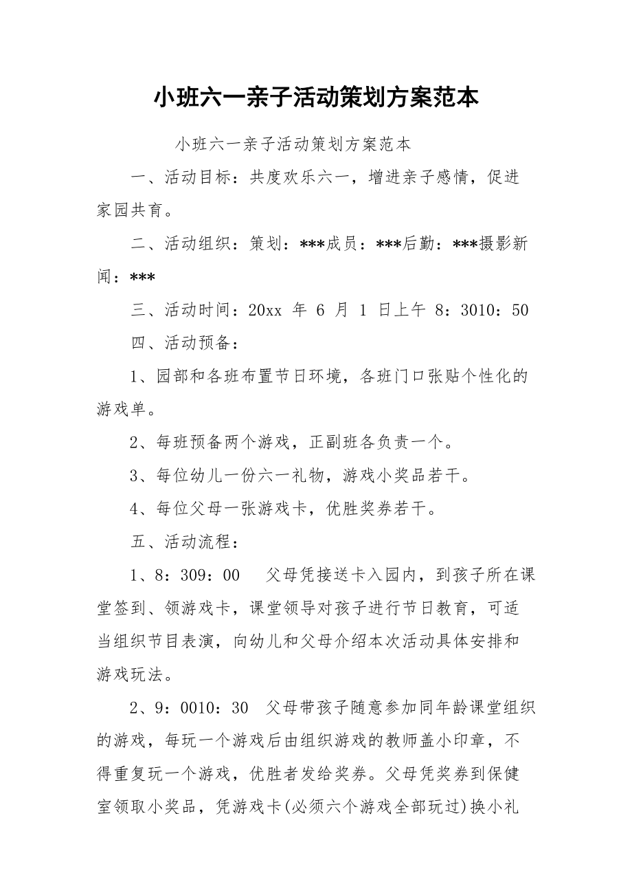 小班六一亲子活动策划方案范本.docx_第1页