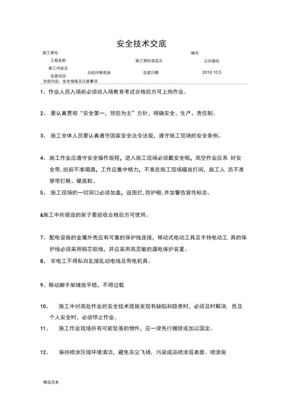 无机纤维喷涂安全技术交底.docx_第1页