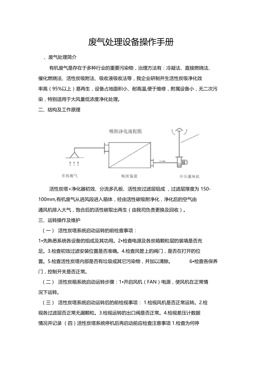 活性炭废气处理设备操作手册.docx_第1页