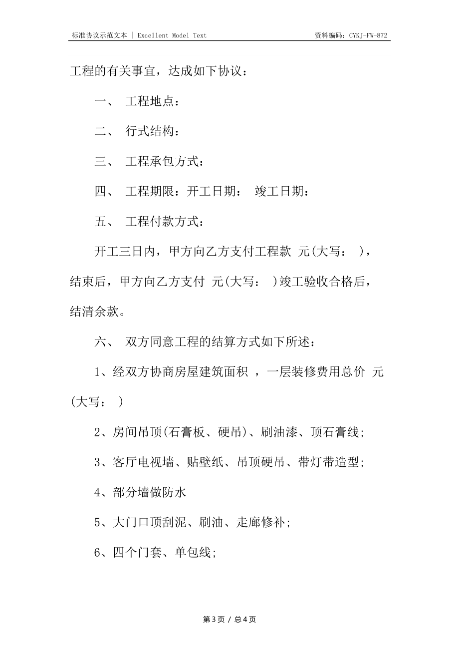 个人装修合同书.docx_第3页