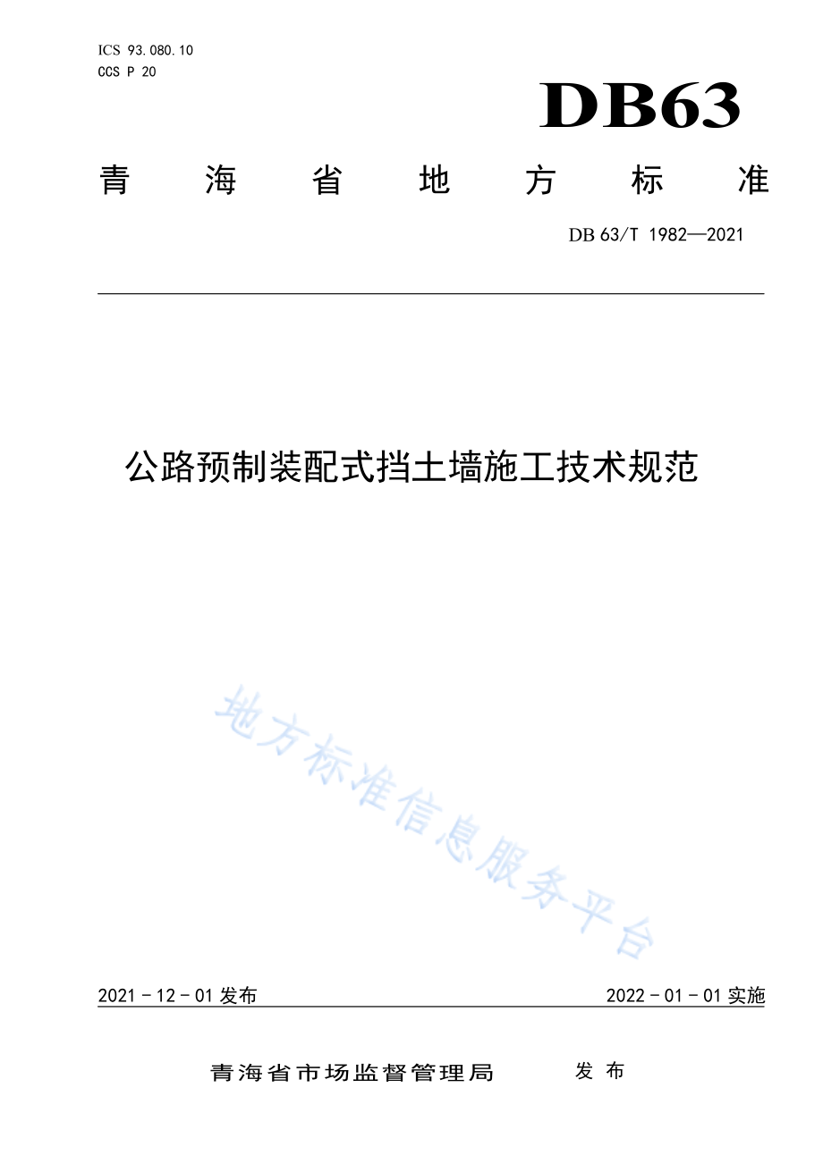 公路预制装配式挡土墙施工技术规范 __DB63_T 1982-2021 青.pdf_第1页