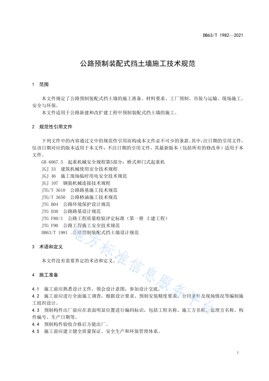 公路预制装配式挡土墙施工技术规范 __DB63_T 1982-2021 青.pdf_第3页