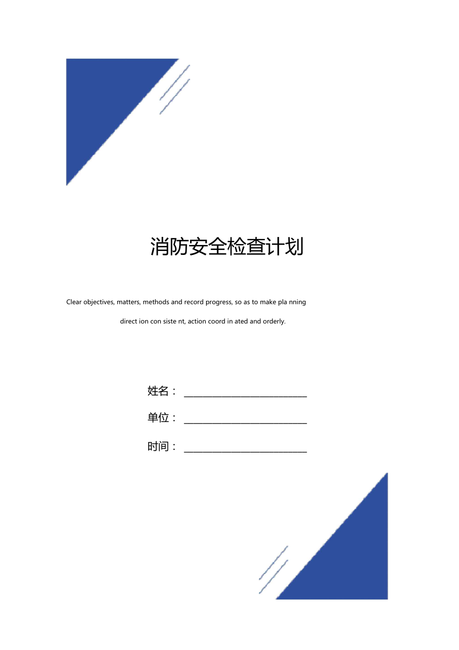 消防安全检查计划范本.docx_第1页