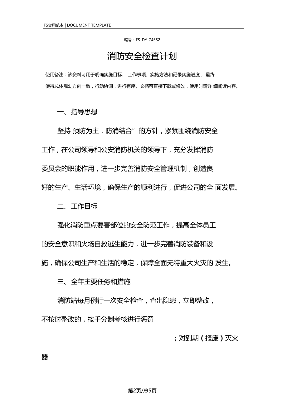 消防安全检查计划范本.docx_第2页