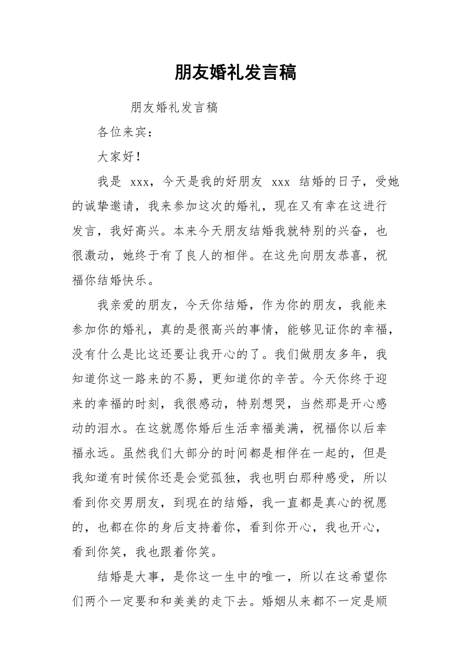 朋友婚礼发言稿.docx_第1页