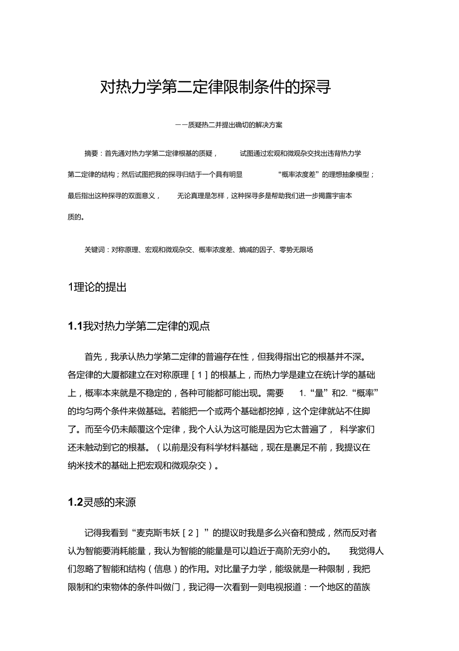 热力学第二定律限制条件探寻.doc_第1页