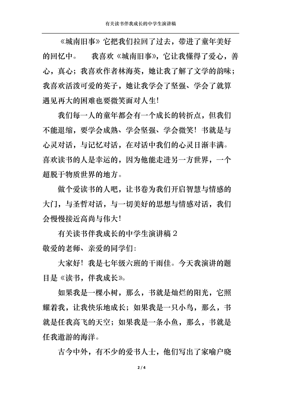 有关读书伴我成长的中学生演讲稿.docx_第2页