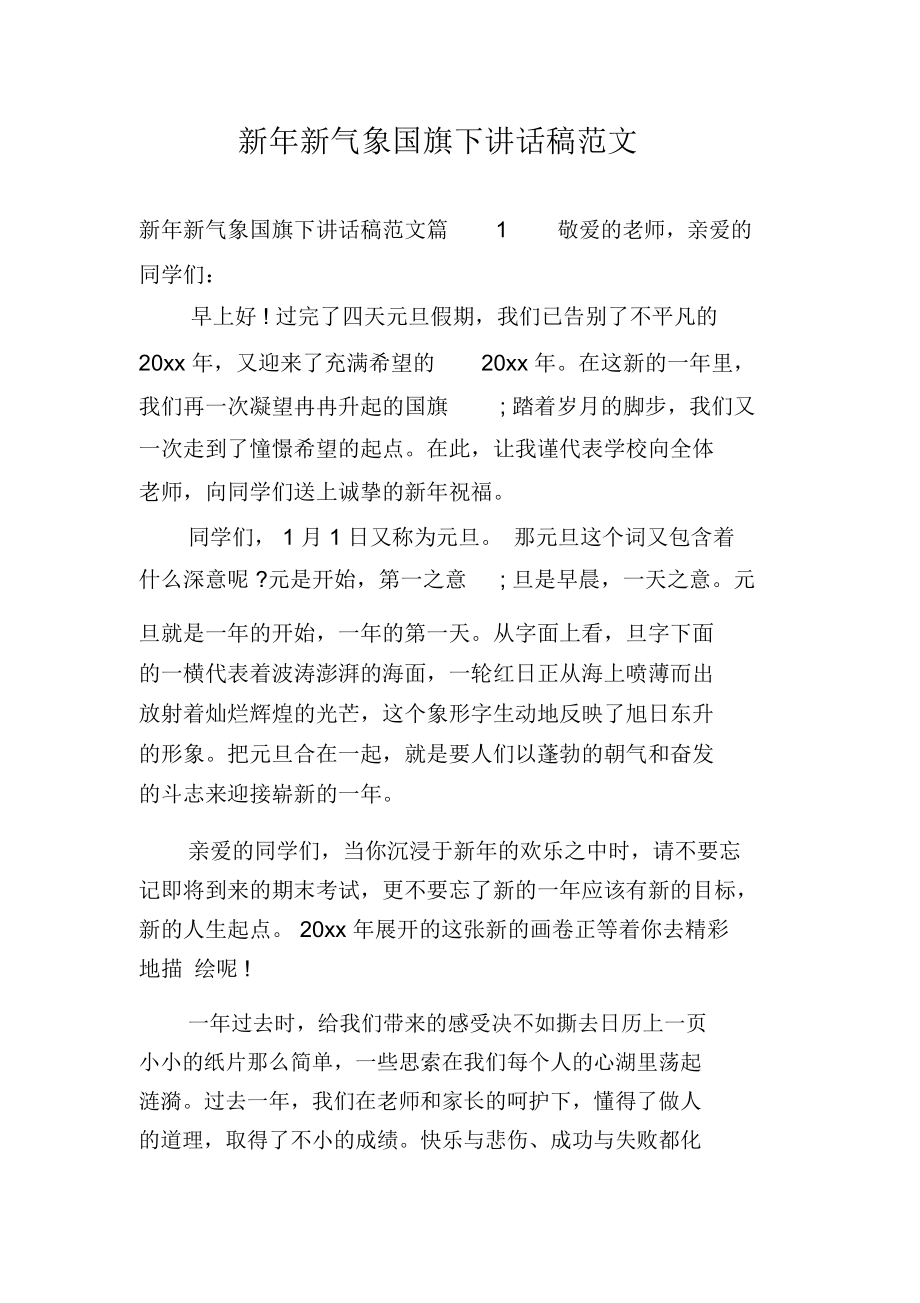 新年新气象国旗下讲话稿范文.docx_第1页