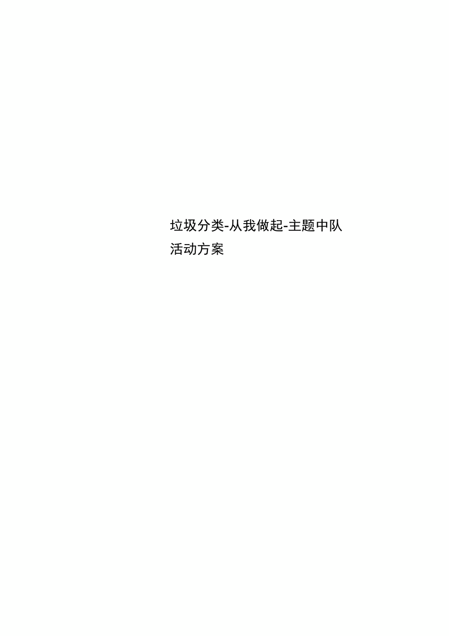 垃圾分类-从我做起-主题中队活动实施方案.doc_第1页