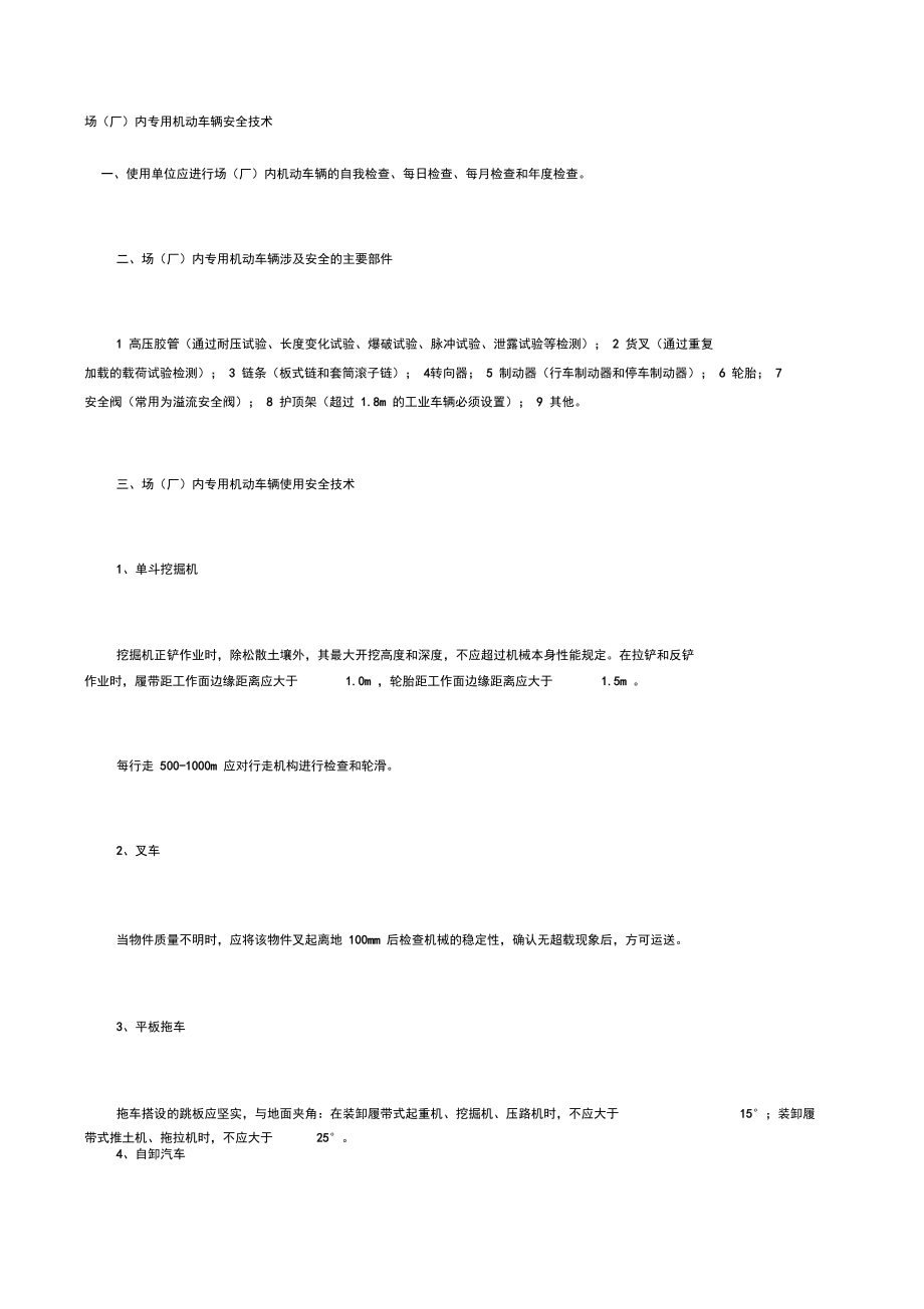 场内专用机动车辆安全技术.doc_第1页