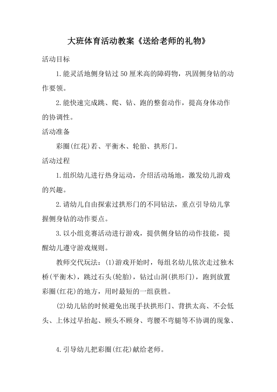 大班体育活动教案《送给老师的礼物》.docx_第1页