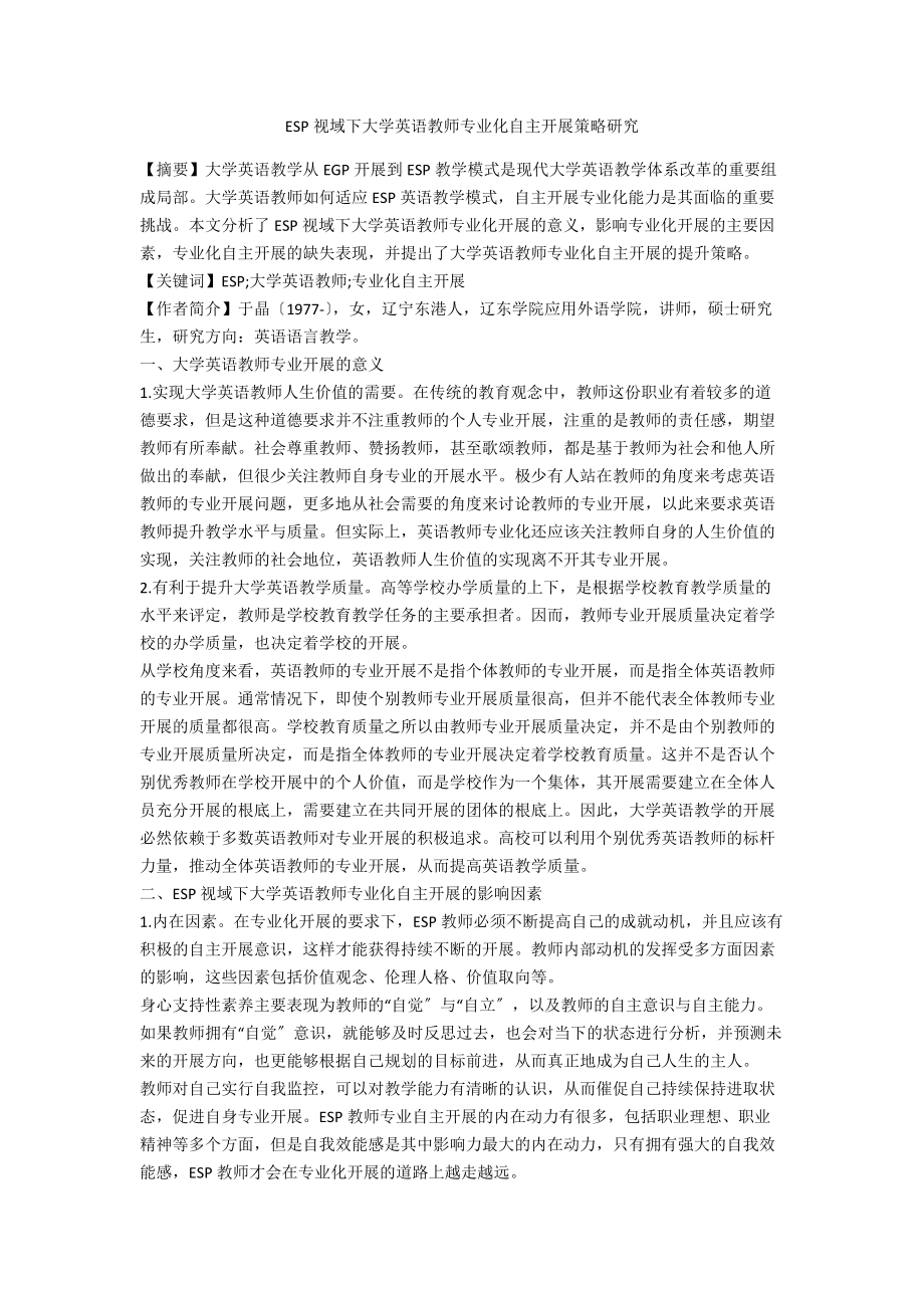 ESP视域下大学英语教师专业化自主发展策略研究.docx_第1页